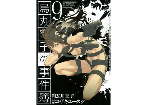 楽天kobo電子書籍ストア 烏丸響子の事件簿 9 コザキユースケ 楽天kobo電子書籍ストア 烏丸響子の事件簿 9 コザキユースケ